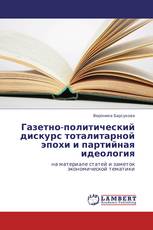 Газетно-политический дискурс тоталитарной эпохи и  партийная идеология