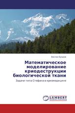 Математическое моделирование криодеструкции биологической ткани