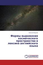 Формы выражения космического пространства в лексике английского языка