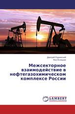 Межсекторное взаимодействие в нефтегазохимическом комплексе России