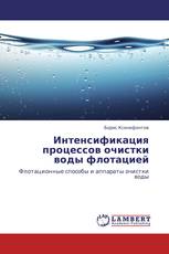 Интенсификация процессов очистки воды флотацией