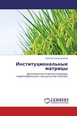 Институциональные матрицы