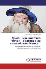 Домашняя аптечка точек - разговор за чашкой чая. Книга 1