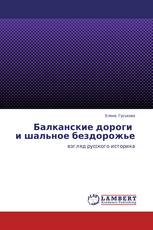Балканские дороги и шальное бездорожье