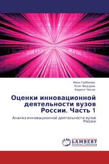 Оценки инновационной деятельности вузов России. Часть 1