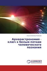 Археоастрономия - ключ к белым пятнам человеческого познания