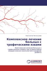 Комплексное лечение больных с трофическими язвами