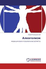 Алкоголизм