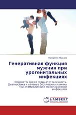 Генеративная функция мужчин при урогенитальных инфекциях