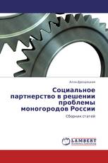 Социальное партнерство в решении проблемы моногородов России