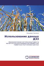 Использование данных ДЗЗ