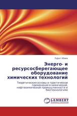 Энерго- и ресурсосберегающее оборудование химических технологий