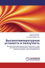 Высокотемпературная усталость и ползучесть
