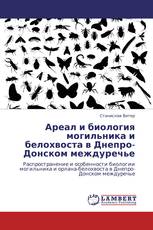 Ареал и биология могильника и белохвоста в Днепро-Донском междуречье