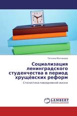 Социализация ленинградского студенчества в период хрущёвских реформ