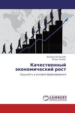 Качественный экономический рост