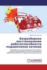Безразборное восстановление работоспособности подшипников качения