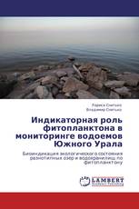 Индикаторная роль фитопланктона в мониторинге водоемов Южного Урала
