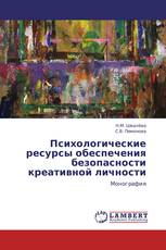 Психологические ресурсы обеспечения безопасности креативной личности