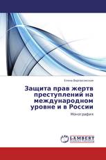 Защита прав жертв преступлений на международном уровне и в России