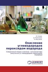 Окисление углеводородов пероксидом водорода