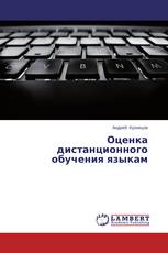 Оценка дистанционного обучения языкам