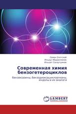 Современная химия бензогетероциклов