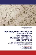 Эволюционные задачи с большими слагаемыми. Высокочастотные асимптотики