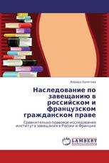 Наследование по завещанию в российском и французском гражданском праве