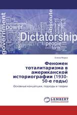 Феномен тоталитаризма в американской историографии (1930-50-е годы)