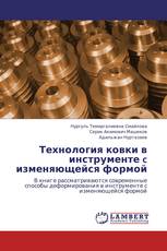 Технология ковки в инструменте  c изменяющейся формой