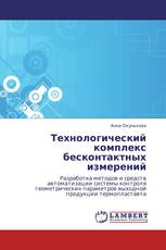 Технологический комплекс бесконтактных измерений