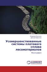 Усовершенствованные системы плотового сплава лесоматериалов