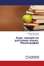 Курс лекций по русскому языку: Монография