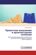 Проектное мышление и архитектурное сознание
