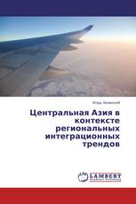 Центральная Азия в контексте региональных интеграционных трендов