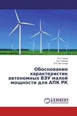 Обоснование характеристик автономных ВЭУ малой мощности для АПК РК