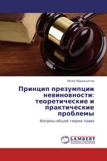 Принцип презумпции невиновности: теоретические и практические проблемы