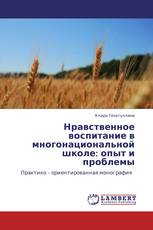 Нравственное воспитание в многонациональной школе: опыт и проблемы