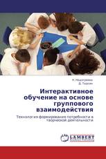 Интерактивное обучение на основе группового взаимодействия