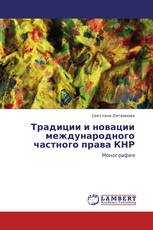 Традиции и новации международного частного права КНР