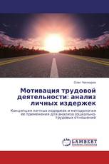 Мотивация трудовой деятельности: анализ личных издержек