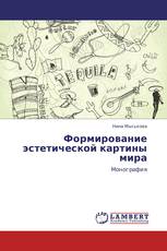Формирование эстетической картины мира