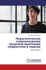 Педагогическое сопровождение трудовой адаптации подростков в тюрьме