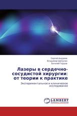 Лазеры в сердечно-сосудистой хирургии: от теории к практике