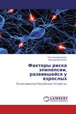 Факторы риска эпилепсии, развившейся у взрослых