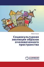 Социокультурная эволюция образов очеловеченного пространства