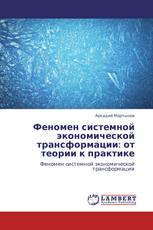Феномен системной экономической трансформации: от теории к практике