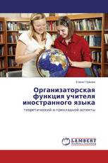 Организаторская функция учителя иностранного языка