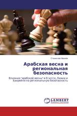 Арабская весна и региональная безопасность